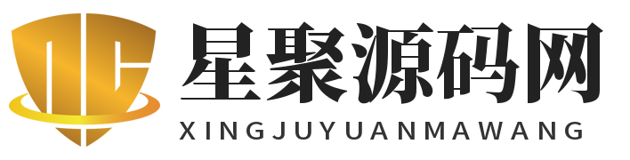 星聚源码网-PHP网站源码模板,插件软件，小程序源码资源分享平台！