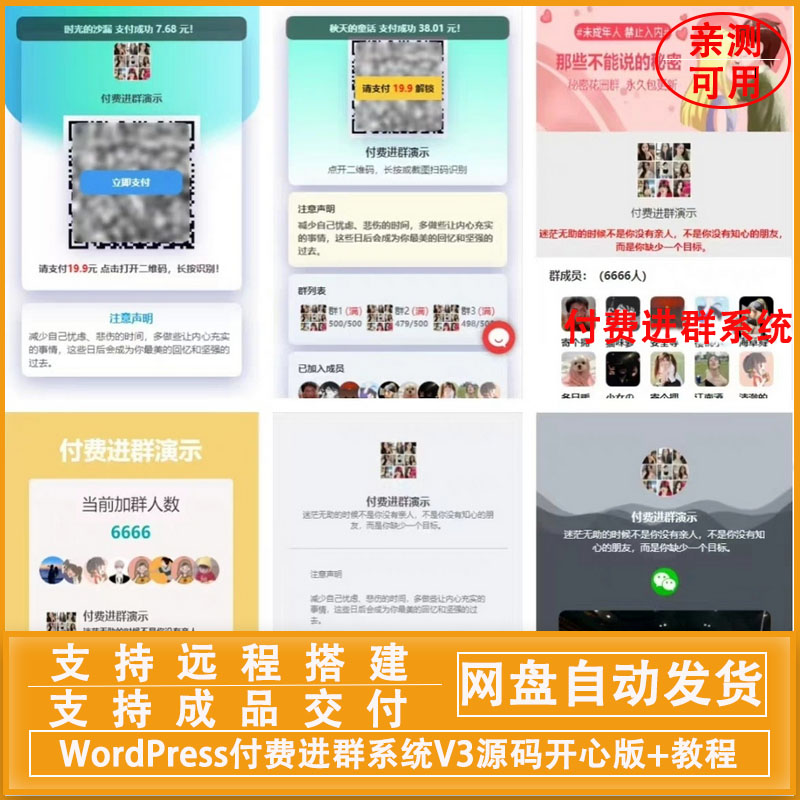 WordPress付费进群系统V3源码开心版 附绕授权教程-星聚源码网
