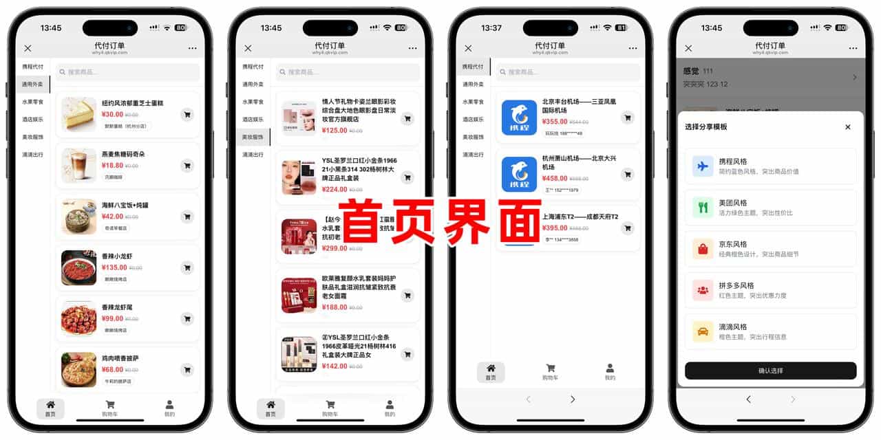 美团代付五合一代付系统源码搭建！支持外卖/京东/拼多多/携程/滴滴代付多模版-星聚源码网